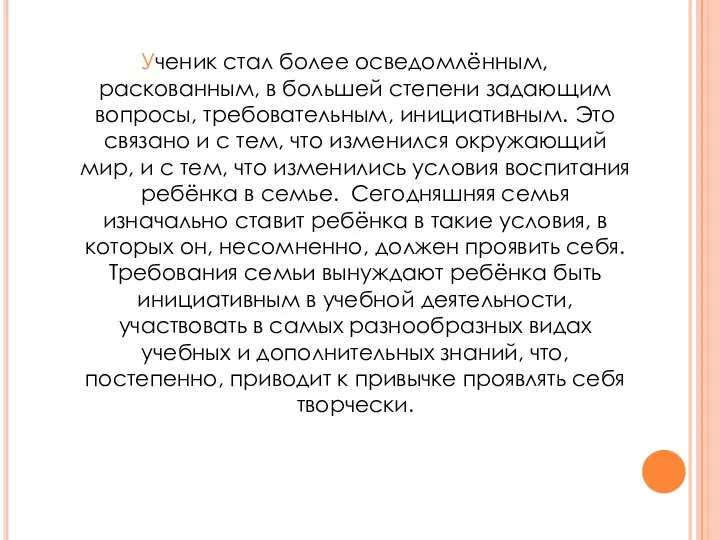 Ученик стал более осведомлённым, раскованным, в большей степени задающим вопросы, требовательным,