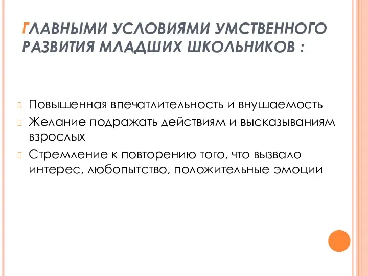 ГЛАВНЫМИ УСЛОВИЯМИ УМСТВЕННОГО РАЗВИТИЯ МЛАДШИХ ШКОЛЬНИКОВ : Повышенная впечатлительность и внушаемость