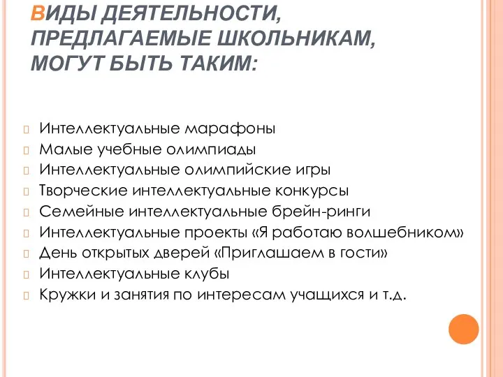 ВИДЫ ДЕЯТЕЛЬНОСТИ, ПРЕДЛАГАЕМЫЕ ШКОЛЬНИКАМ, МОГУТ БЫТЬ ТАКИМ: Интеллектуальные марафоны Малые учебные