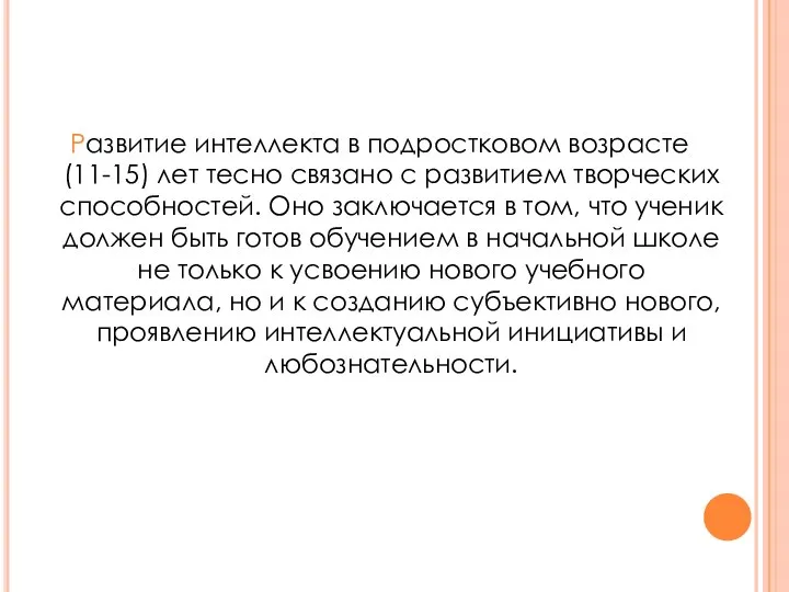 Развитие интеллекта в подростковом возрасте (11-15) лет тесно связано с развитием