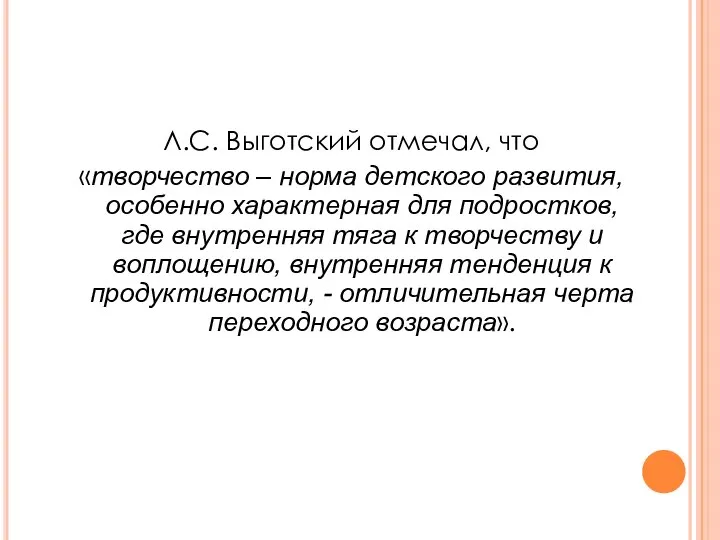 Л.С. Выготский отмечал, что «творчество – норма детского развития, особенно характерная