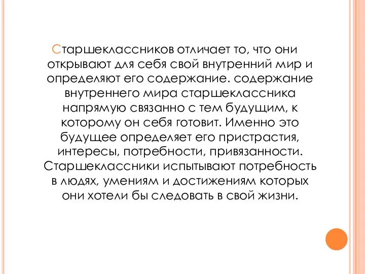 Старшеклассников отличает то, что они открывают для себя свой внутренний мир