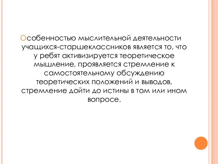 Особенностью мыслительной деятельности учащихся-старшеклассников является то, что у ребят активизируется теоретическое