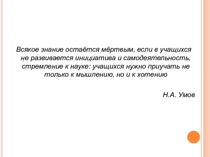 Всякое знание остаётся мёртвым, если в учащихся не развивается инициатива и