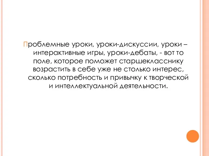 Проблемные уроки, уроки-дискуссии, уроки – интерактивные игры, уроки-дебаты, - вот то