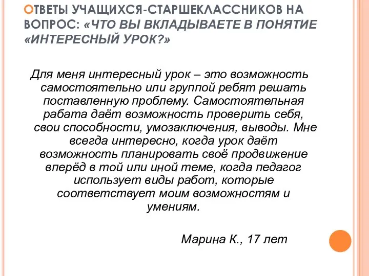 ОТВЕТЫ УЧАЩИХСЯ-СТАРШЕКЛАССНИКОВ НА ВОПРОС: «ЧТО ВЫ ВКЛАДЫВАЕТЕ В ПОНЯТИЕ «ИНТЕРЕСНЫЙ УРОК?»