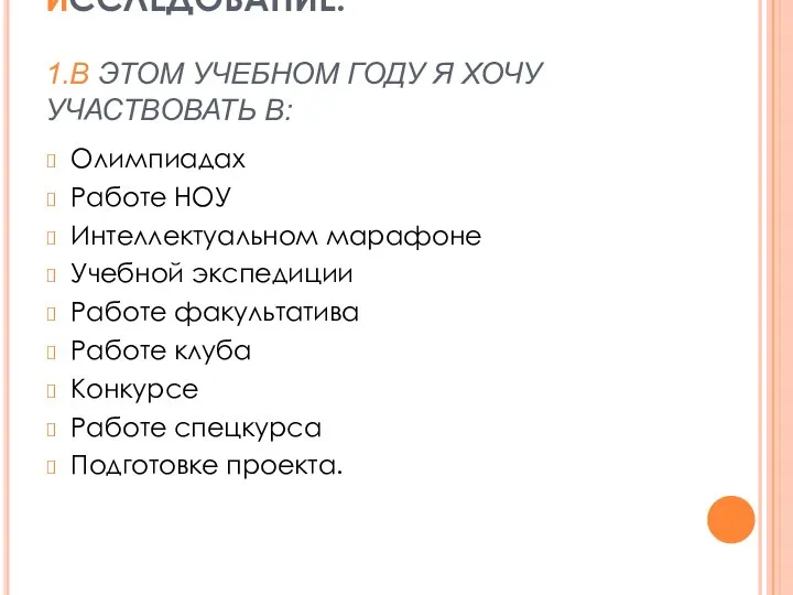 ИССЛЕДОВАНИЕ: 1.В ЭТОМ УЧЕБНОМ ГОДУ Я ХОЧУ УЧАСТВОВАТЬ В: Олимпиадах Работе