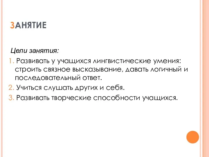 ЗАНЯТИЕ Цели занятия: 1. Развивать у учащихся лингвистические умения: строить связное