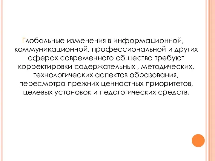 Глобальные изменения в информационной, коммуникационной, профессиональной и других сферах современного общества