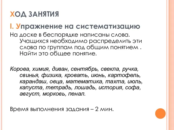 ХОД ЗАНЯТИЯ I. Упражнение на систематизацию На доске в беспорядке написаны