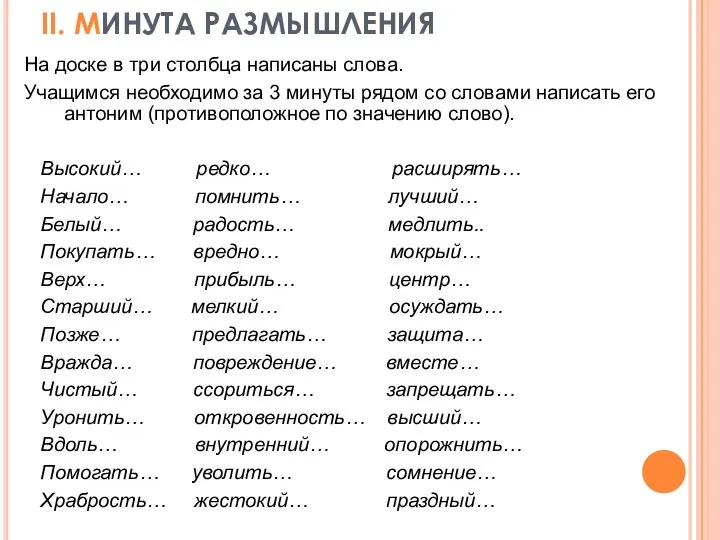 II. МИНУТА РАЗМЫШЛЕНИЯ На доске в три столбца написаны слова. Учащимся