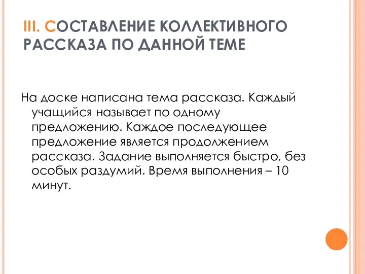 III. СОСТАВЛЕНИЕ КОЛЛЕКТИВНОГО РАССКАЗА ПО ДАННОЙ ТЕМЕ На доске написана тема