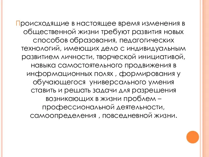 Происходящие в настоящее время изменения в общественной жизни требуют развития новых