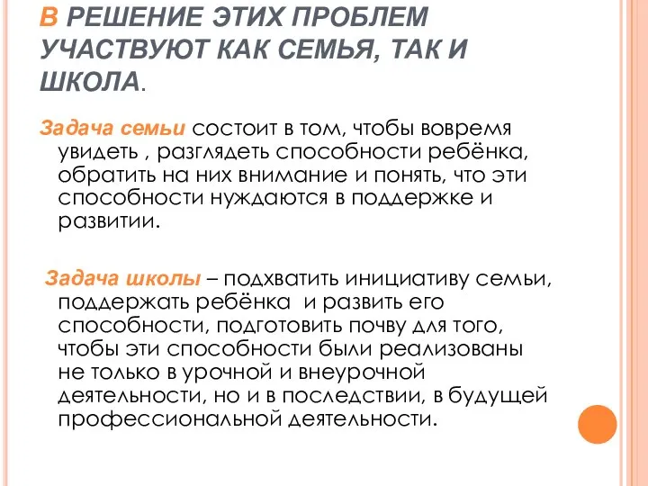 В РЕШЕНИЕ ЭТИХ ПРОБЛЕМ УЧАСТВУЮТ КАК СЕМЬЯ, ТАК И ШКОЛА. Задача