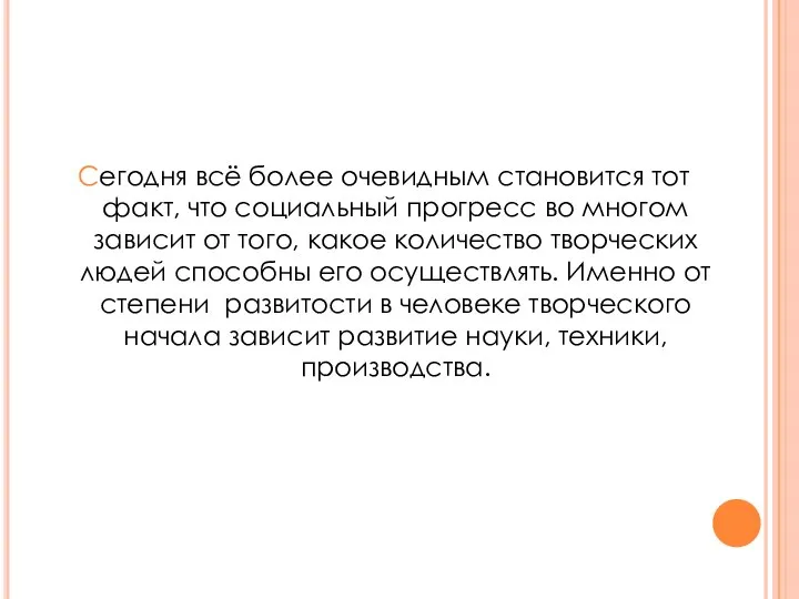 Сегодня всё более очевидным становится тот факт, что социальный прогресс во