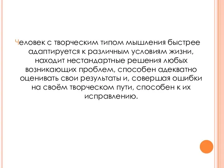 Человек с творческим типом мышления быстрее адаптируется к различным условиям жизни,