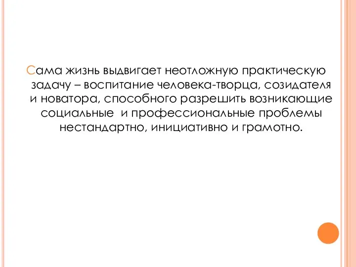 Сама жизнь выдвигает неотложную практическую задачу – воспитание человека-творца, созидателя и