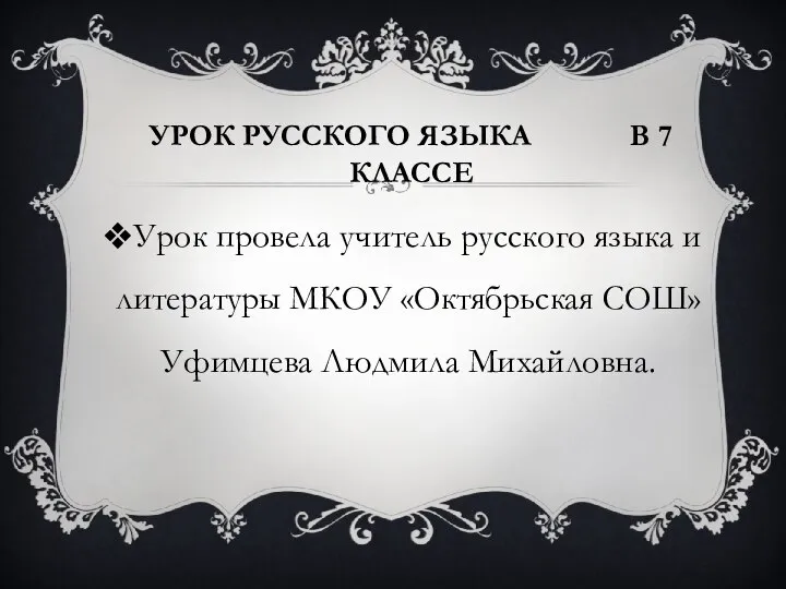 Урок русского языка в 7 классе Урок провела учитель русского языка