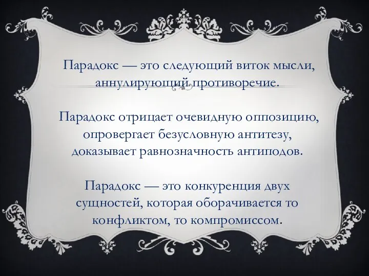 Парадокс — это следующий виток мысли, аннулирующий противоречие. Парадокс отрицает очевидную