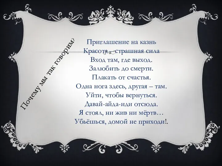 Приглашение на казнь Красота – страшная сила Вход там, где выход.