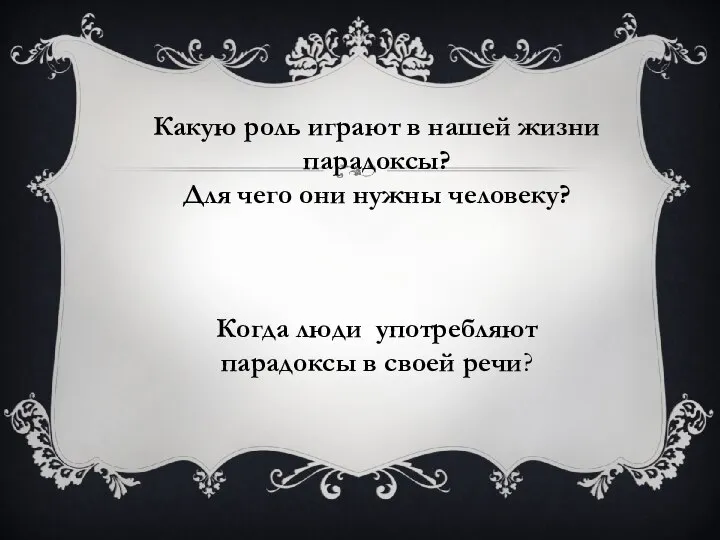 Какую роль играют в нашей жизни парадоксы? Для чего они нужны