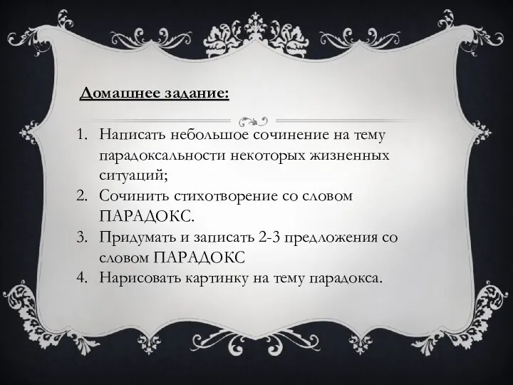 Домашнее задание: Написать небольшое сочинение на тему парадоксальности некоторых жизненных ситуаций;