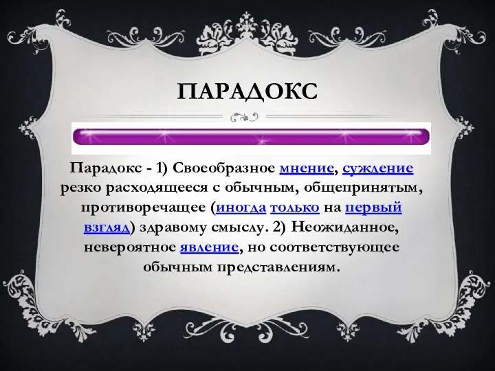 Парадокс Парадокс - 1) Своеобразное мнение, суждение резко расходящееся с обычным,