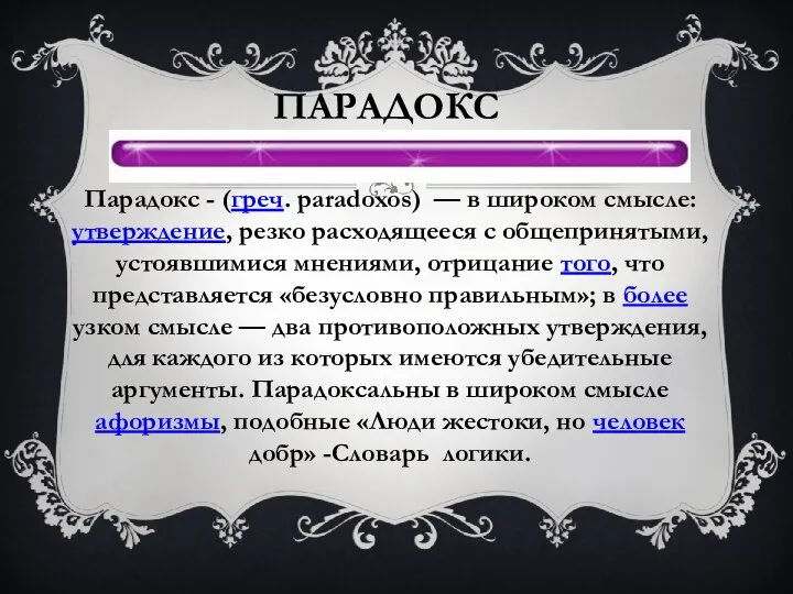 Парадокс Парадокс - (греч. paradoxos) — в широком смысле: утверждение, резко