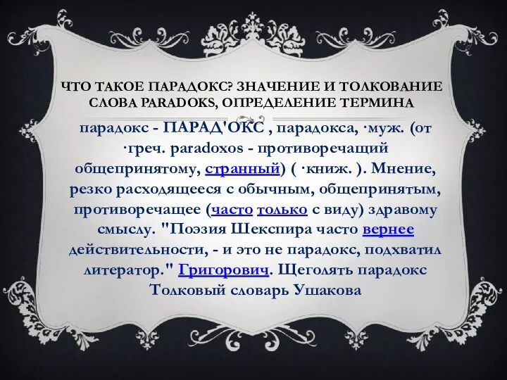 Что такое парадокс? Значение и толкование слова paradoks, определение термина парадокс