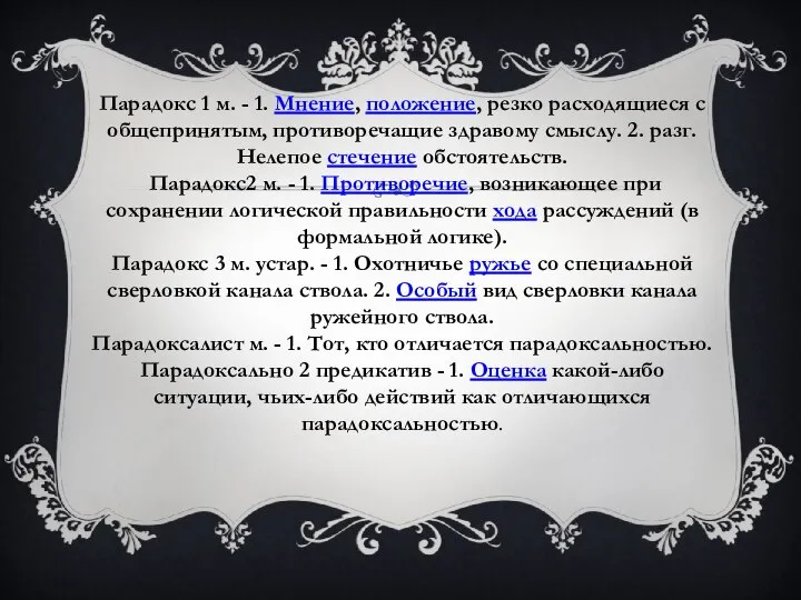 Парадокс 1 м. - 1. Мнение, положение, резко расходящиеся с общепринятым,