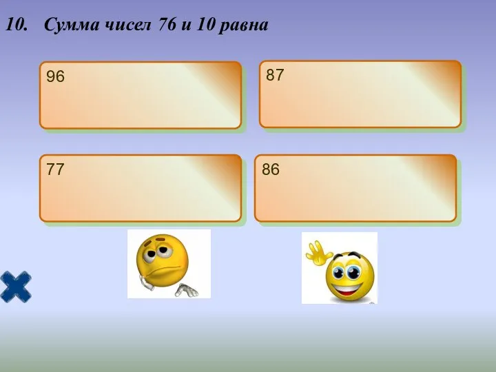 10. Сумма чисел 76 и 10 равна 96 87 77 86