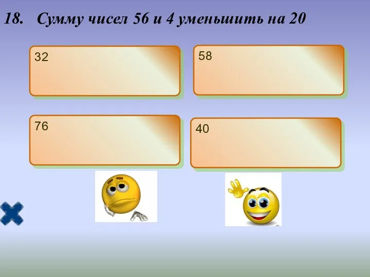 18. Сумму чисел 56 и 4 уменьшить на 20 32 58 76 40