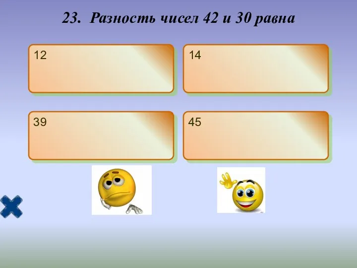 23. Разность чисел 42 и 30 равна 12 14 39 45