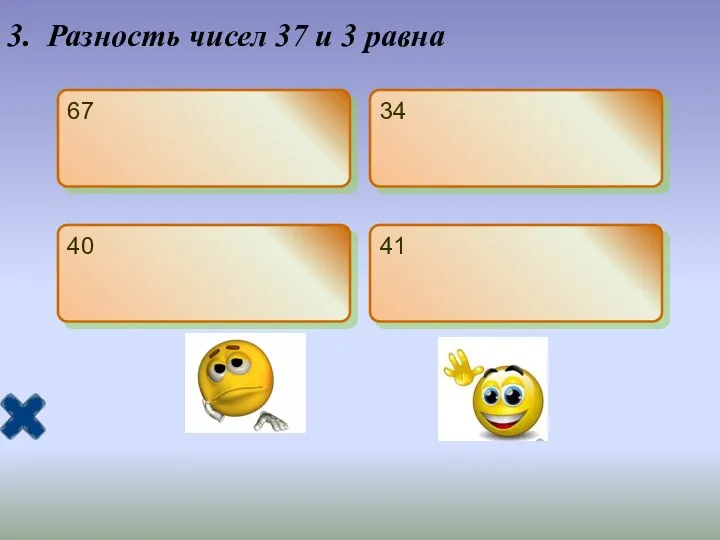 3. Разность чисел 37 и 3 равна 67 34 40 41