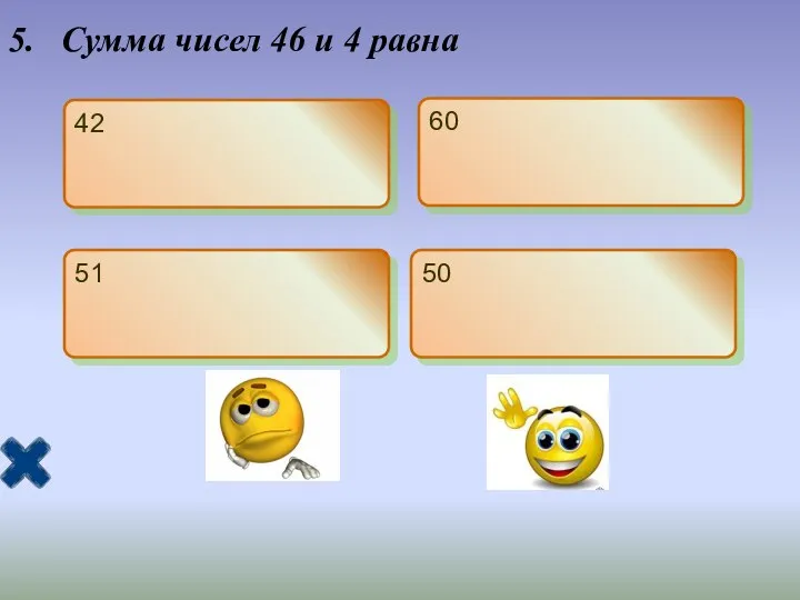 5. Сумма чисел 46 и 4 равна 42 60 51 50