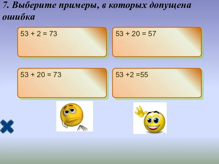 7. Выберите примеры, в которых допущена ошибка 53 + 2 =