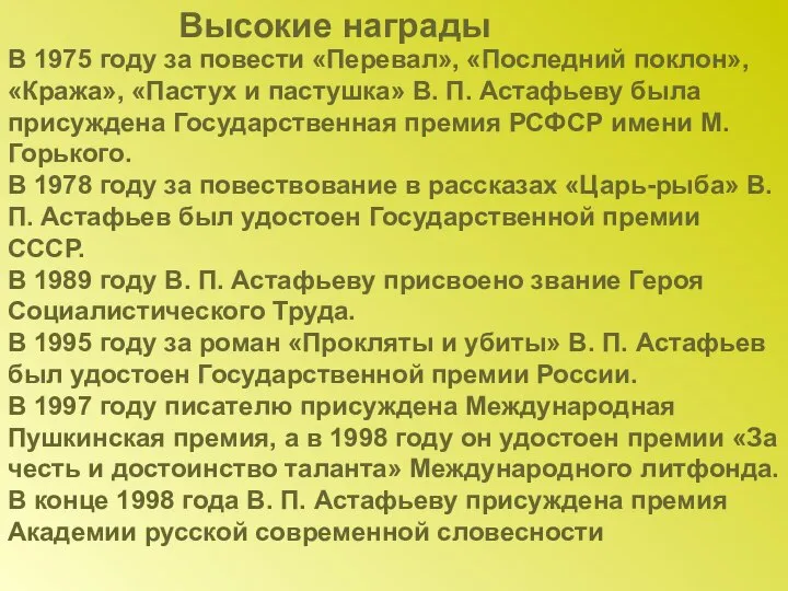 В 1975 году за повести «Перевал», «Последний поклон», «Кража», «Пастух и