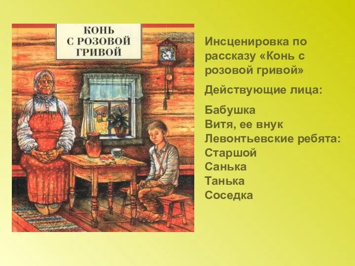 Инсценировка по рассказу «Конь с розовой гривой» Действующие лица: Бабушка Витя,