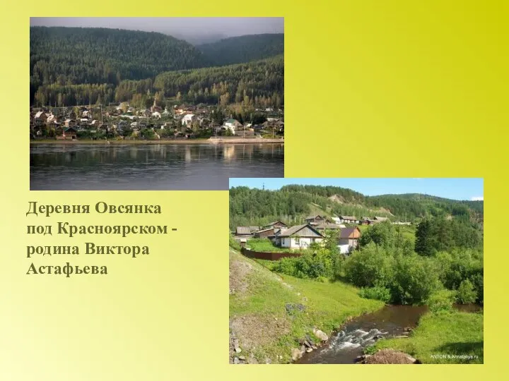 Деревня Овсянка под Красноярском - родина Виктора Астафьева