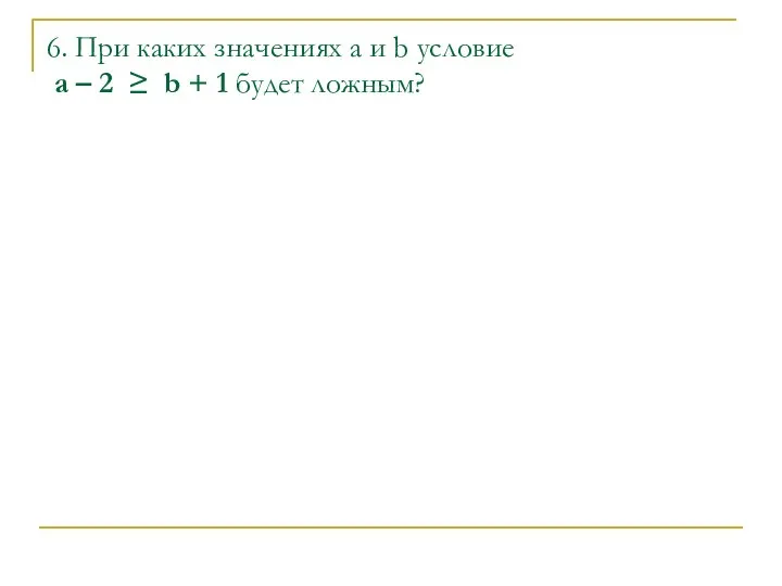 6. При каких значениях а и b условие a – 2