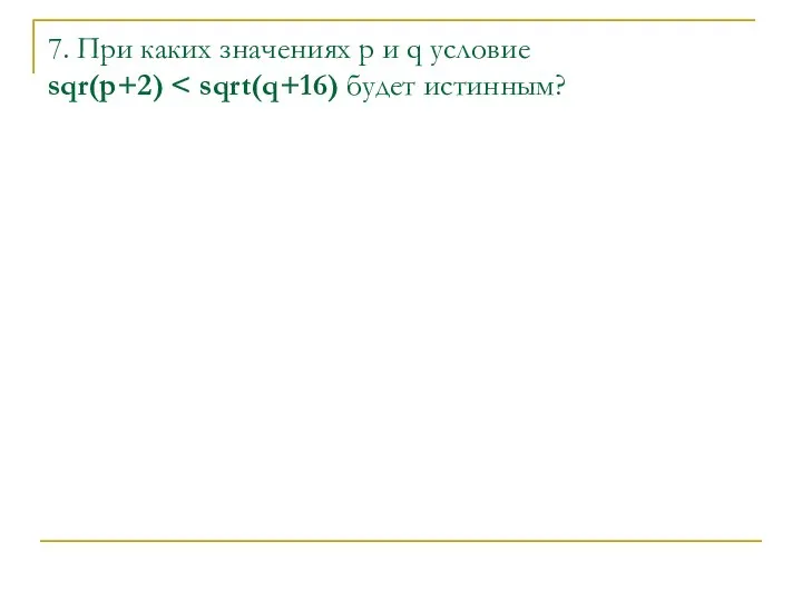 7. При каких значениях p и q условие sqr(p+2)