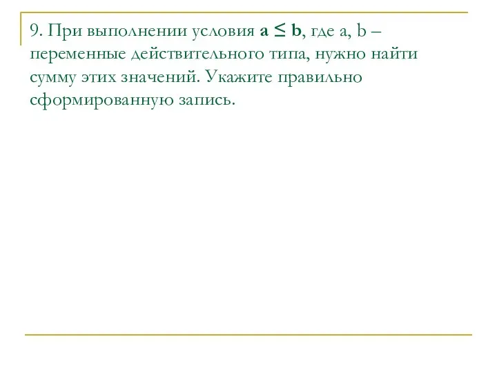 9. При выполнении условия a ≤ b, где a, b –