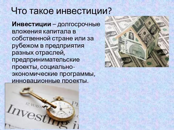 Что такое инвестиции? Инвестиции – долгосрочные вложения капитала в собственной стране