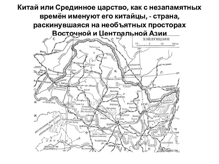 Китай или Срединное царство, как с незапамятных времён именуют его китайцы,