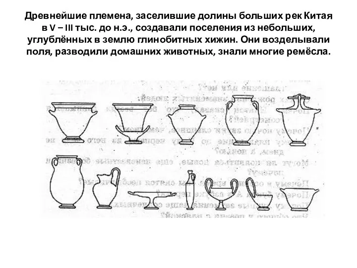 Древнейшие племена, заселившие долины больших рек Китая в V – III