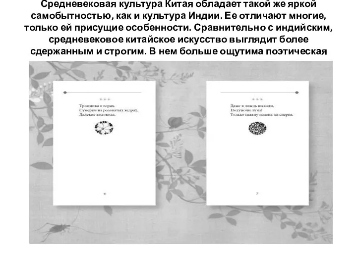 Средневековая культура Китая обладает такой же яркой самобытностью, как и культура