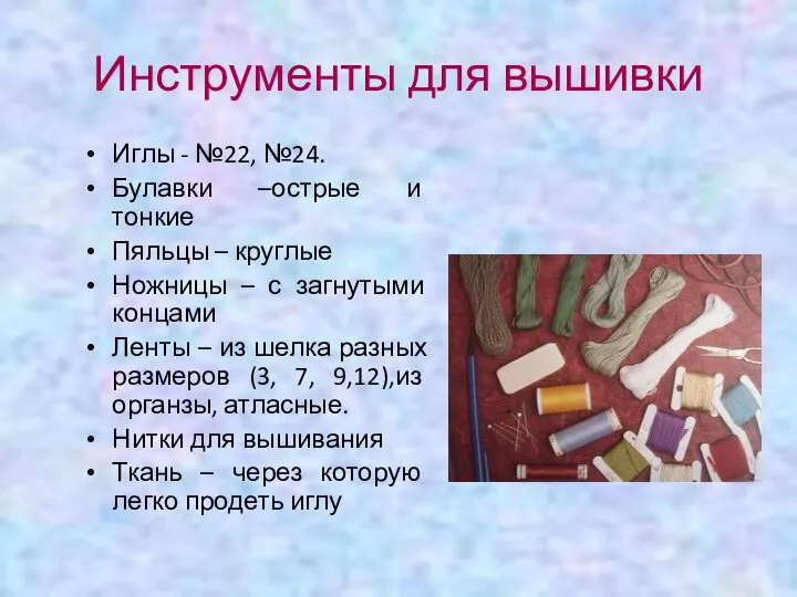 Инструменты для вышивки Иглы - №22, №24. Булавки –острые и тонкие