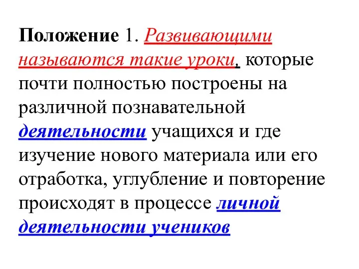 Положение 1. Развивающими называются такие уроки, которые почти полностью построены на