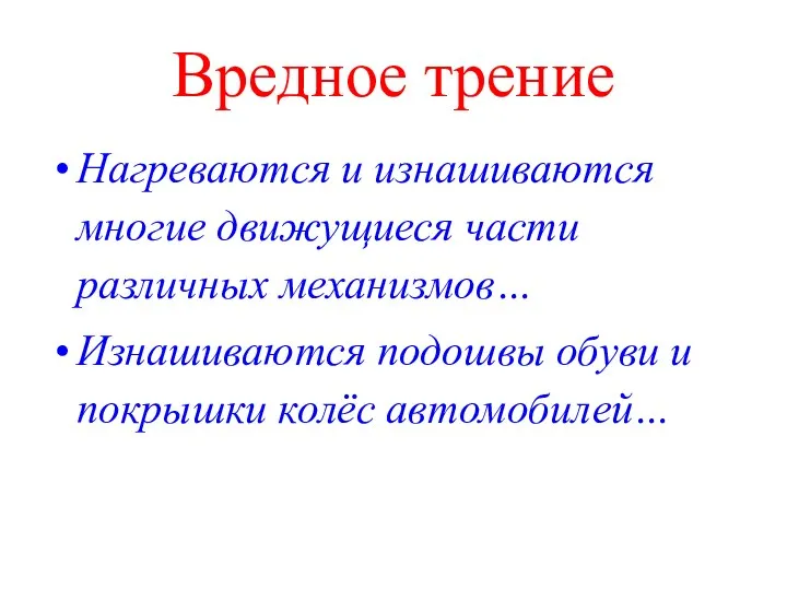 Вредное трение Нагреваются и изнашиваются многие движущиеся части различных механизмов… Изнашиваются