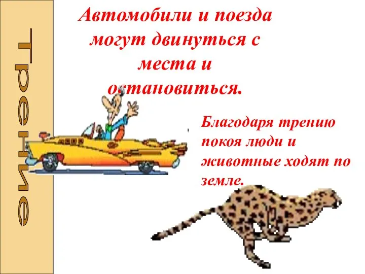 Автомобили и поезда могут двинуться с места и остановиться. Благодаря трению